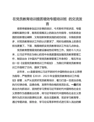 在党员教育培训提质增效专题培训班  的交流发言