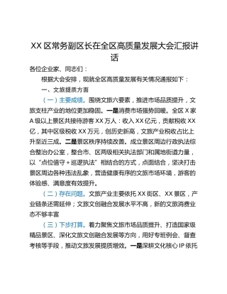 XX区常务副区长在全区高质量发展大会汇报讲话