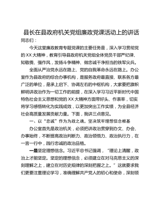 县长在县政府机关党组廉政党课活动上的讲话