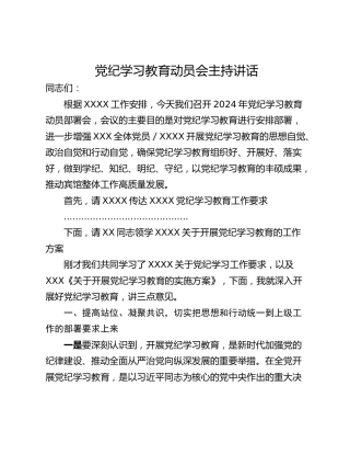 党纪学习教育动员会主持讲话