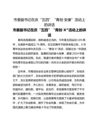 市委副书记在庆“五四”“青创·安康”活动上的讲话