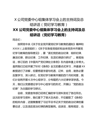 X公司党委中心组集体学习会上的主持词及总结讲话（党纪学习教育）