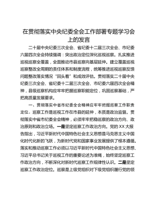 在贯彻落实中央纪委全会工作部署专题学习会上的发言