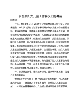 在全县妇女儿童工作会议上的讲话