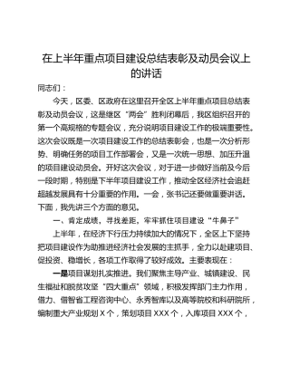 在上半年重点项目建设总结表彰及动员会议上的讲话