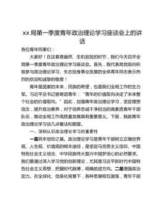 xx局第一季度青年政治理论学习座谈会上的讲话