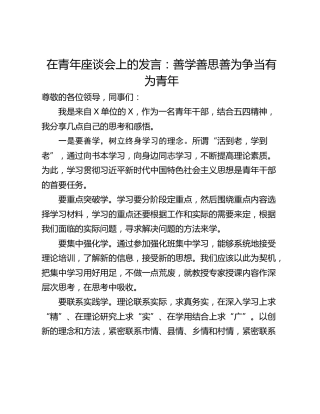 在青年座谈会上的发言：善学善思善为争当有为青年