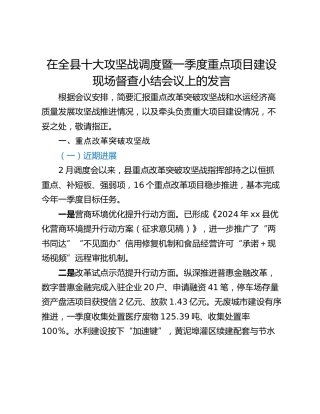 在全县十大攻坚战调度暨一季度重点项目建设现场督查小结会议上的发言