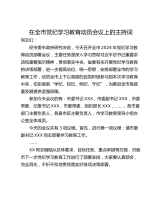 在全市党纪学习教育动员会议上的主持词