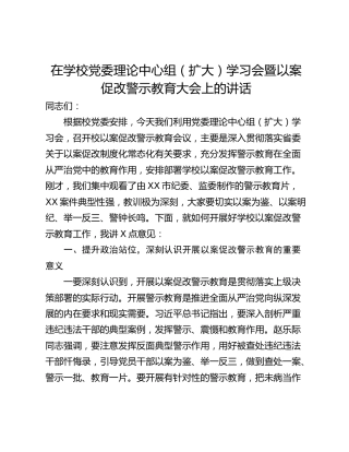 在学校党委理论中心组（扩大）学习会暨以案促改警示教育大会上的讲话