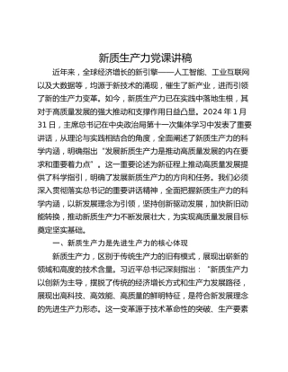 新质生产力党课讲稿
