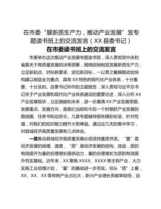 在市委“展新质生产力，推动产业发展”发专题读书班上的交流发言（XX县委书记）