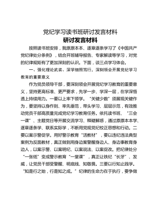 党纪学习读书班研讨发言材料