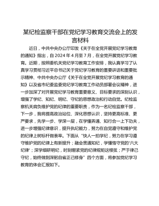 某纪检监察干部在党纪学习教育交流会上的发言材料