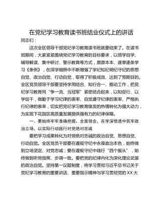 在党纪学习教育读书班结业仪式上的讲话