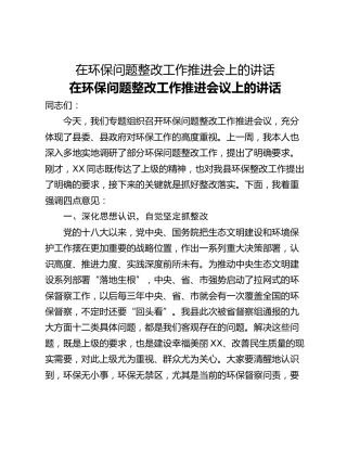 在环保问题整改工作推进会上的讲话