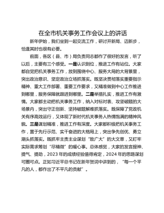 在全市机关事务工作会议上的讲话