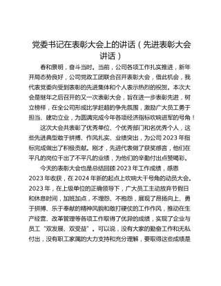 党委书记在表彰大会上的讲话（先进表彰大会讲话）
