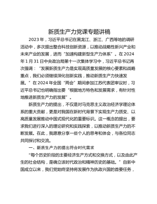 新质生产力党课专题讲稿