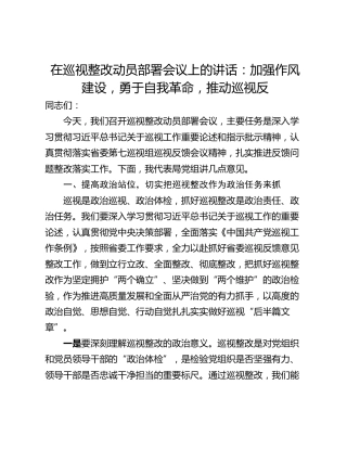 在巡视整改动员部署会议上的讲话：加强作风建设，勇于自我革命，推动巡视反
