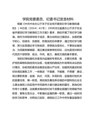 学院党委委员、纪委书记发言材料