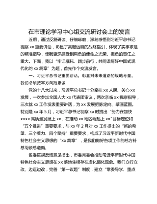 在市理论学习中心组交流研讨会上的发言