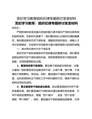 党纪学习教育组织纪律专题研讨发言材料