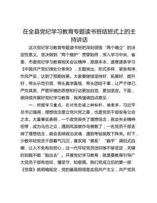 在全县党纪学习教育专题读书班结班式上的主持讲话