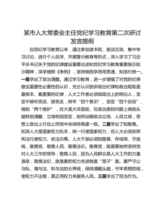 某市人大常委会主任党纪学习教育第二次研讨发言提纲