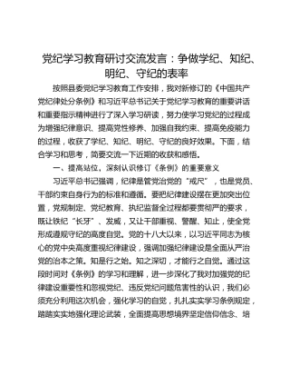 党纪学习教育研讨交流发言：争做学纪、知纪、明纪、守纪的表率