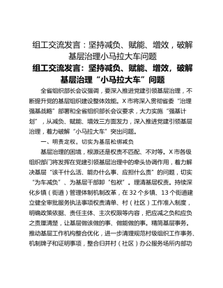 组工交流发言：坚持减负、赋能、增效，破解基层治理小马拉大车问题