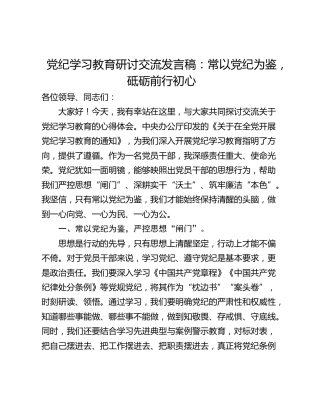 党纪学习教育研讨交流发言稿：常以党纪为鉴，砥砺前行初心