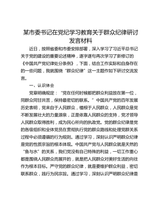 某市委书记在党纪学习教育关于群众纪律研讨发言材料