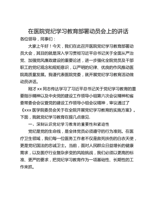 在医院党纪学习教育部署动员会上的讲话