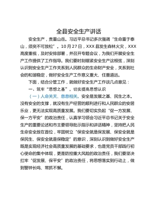 全县安全生产讲话