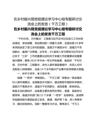 在乡村振兴局党组理论学习中心组专题研讨交流会上的发言（千万工程）