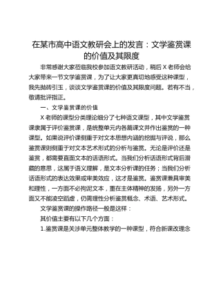 在某市高中语文教研会上的发言：文学鉴赏课的价值及其限度