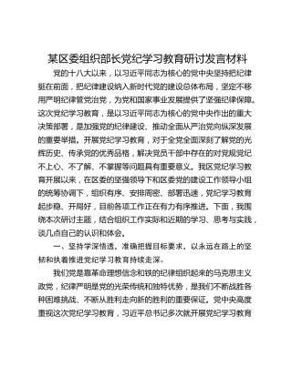 某区委组织部长党纪学习教育研讨发言材料