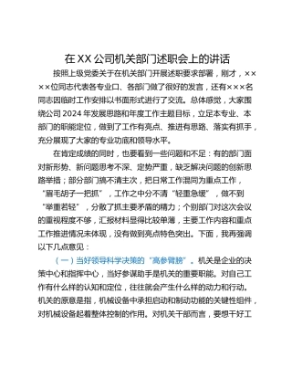 在XX公司机关部门述职会上的讲话