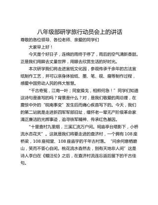 八年级部研学旅行动员会上的讲话