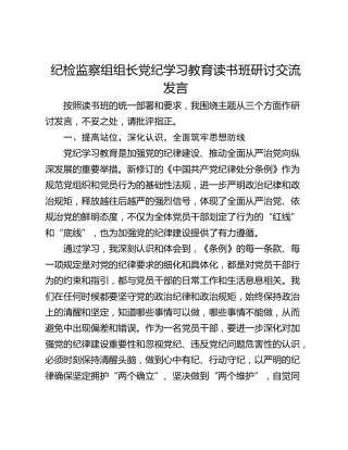 纪检监察组组长党纪学习教育读书班研讨交流发言
