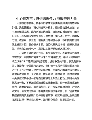 中心组发言：感悟思想伟力 凝聚奋进力量