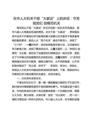 在市人大机关干部“大家谈”上的讲话：守党规党纪 创模范机关