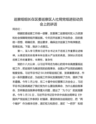 巡察组组长在区委巡察区人社局党组进驻动员会上的讲话