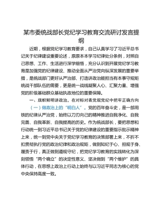 某市委统战部长党纪学习教育交流研讨发言提纲