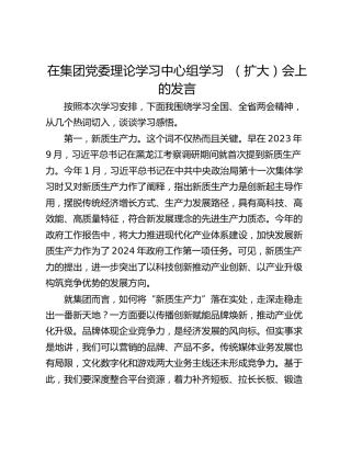 在集团党委理论学习中心组学习  （扩大）会上的发言