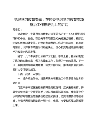 党纪学习教育专题：在区委党纪学习教育专项整治工作推进会上的讲话