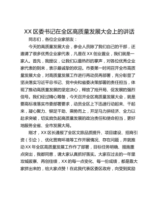 XX区委书记在全区高质量发展大会上的讲话