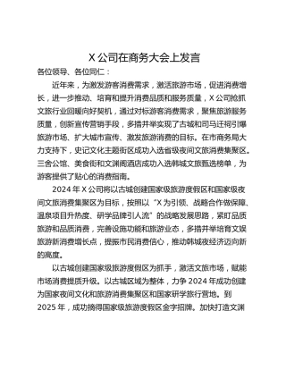 X公司在商务大会上发言