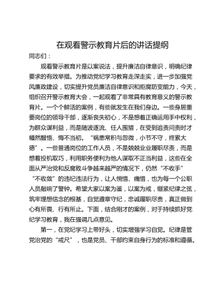 在观看警示教育片后的讲话提纲